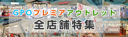 グアムプレミアアウトレット特集