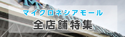 マイクロネシアモール特集